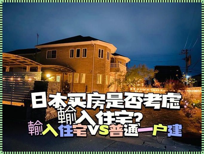 日本买房可以永居吗？公平的答案在这里