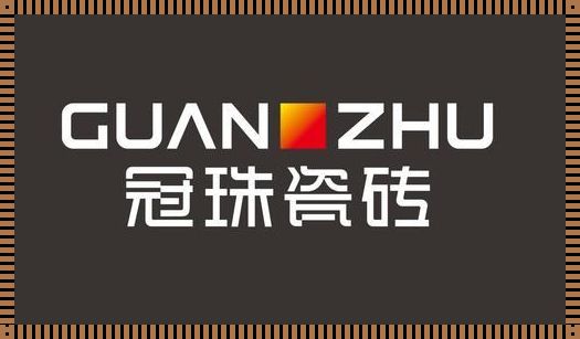 狮王瓷砖和冠珠瓷砖哪个好——一个主观且独特的视角