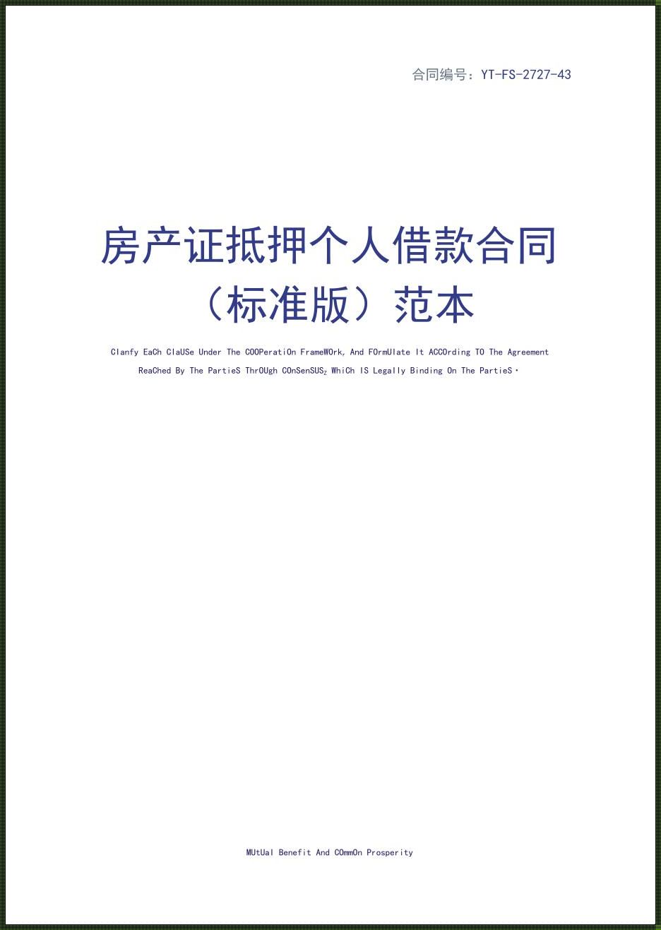 房产抵押，心路历程——个人房产抵押给个人的使用心得