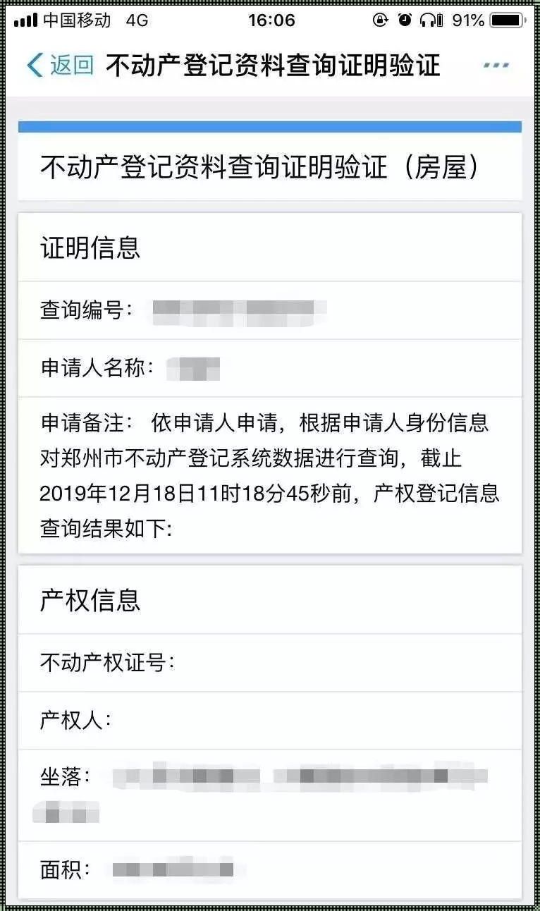 全国不动产登记查询系统：开启透明化时代的百科全书