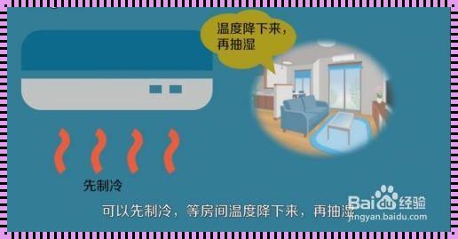 冬天空调除湿模式正确使用方法：让你享受温暖又健康的冬季