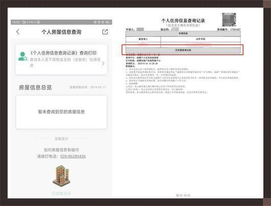 成都如何查询自己的住房信息——一份详尽的指南