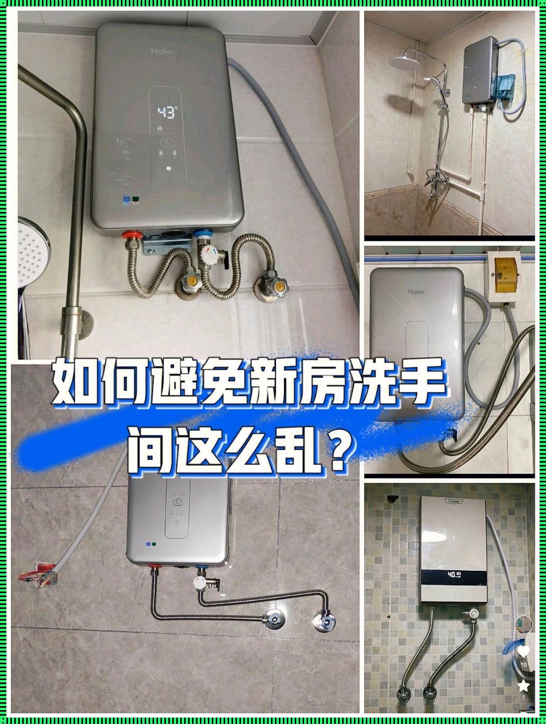 洗手间接水烧热水可以吗？揭秘这一生活疑问