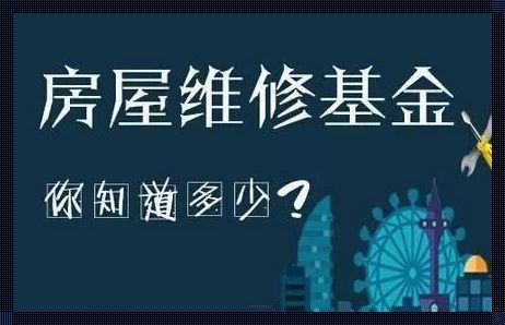 住房维修基金：你所需要了解的一切