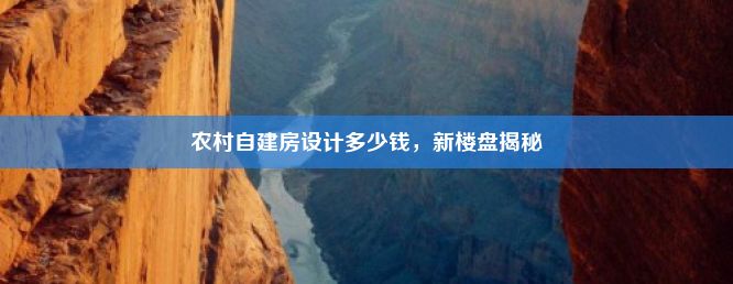 农村自建房设计多少钱，新楼盘揭秘