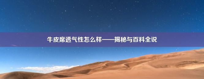 牛皮席透气性怎么样——揭秘与百科全说