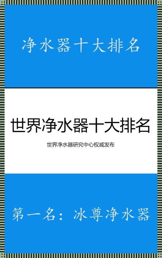 涓滴之恩，映照心灵——探寻前十名净水器的内涵与价值