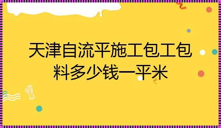 《自流平包工：情感的尺度与价值》