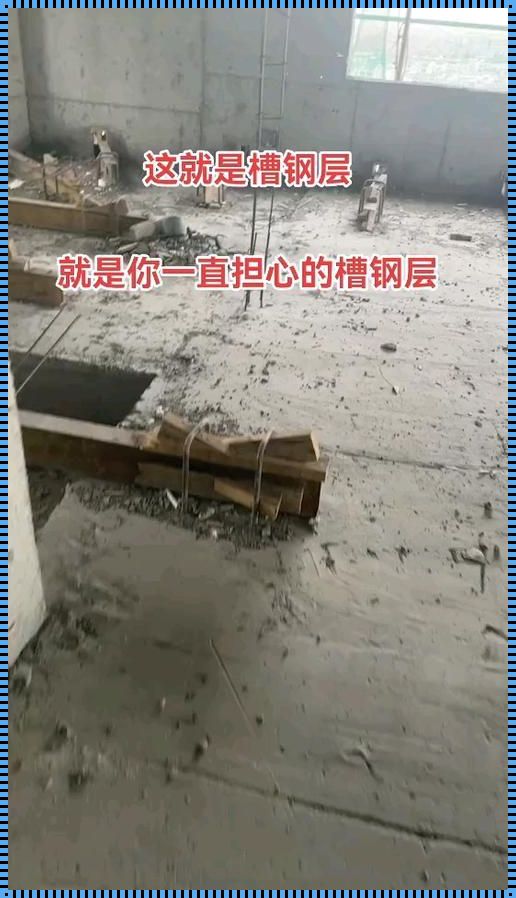 遭遇难题：怎么判断槽钢层在几楼