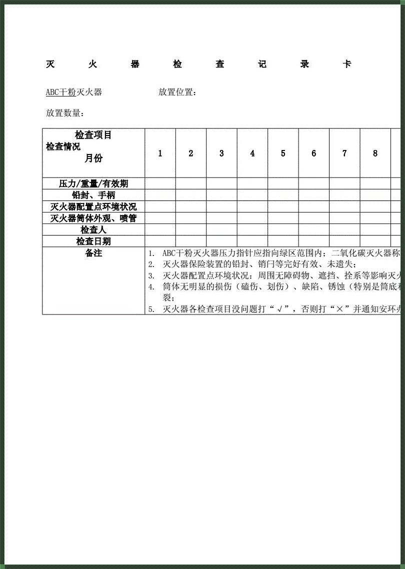 干粉灭火器日常检查的是：揭秘消防安全的重要环节