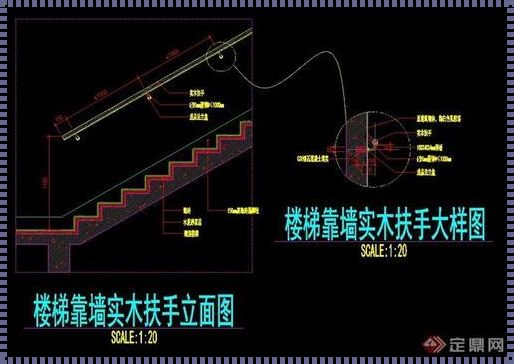 室内楼梯扶手高度标准尺寸的神秘面纱