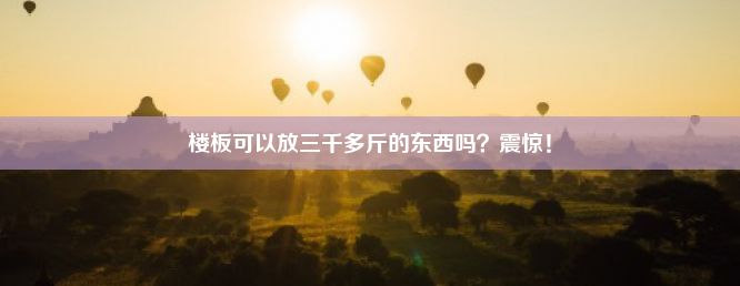 楼板可以放三千多斤的东西吗？震惊！