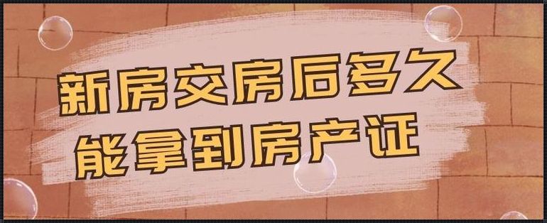 新房交房后多久可以入住，神秘面纱下的真实情况