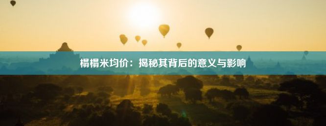 榻榻米均价：揭秘其背后的意义与影响