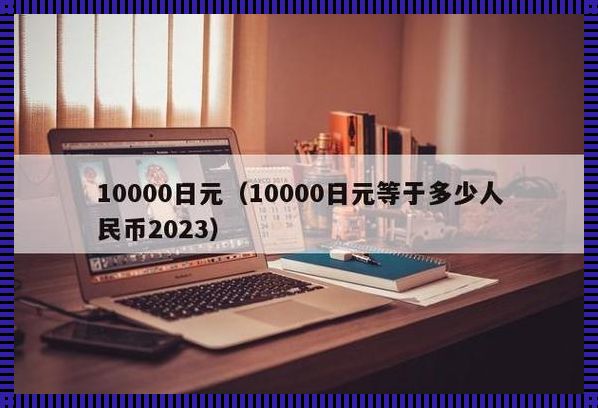 一万日元等于多少人民币2023：技术推动下的汇率变动解析