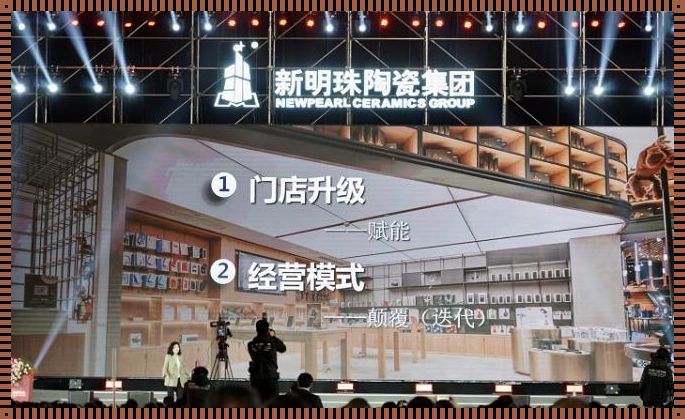 新明珠陶瓷集团旗下品牌：务求打造高品质生活美学