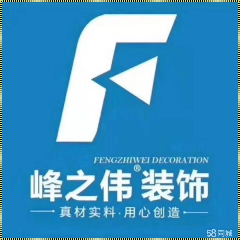 峰之伟装修公司怎么样？一篇揭秘的文章！