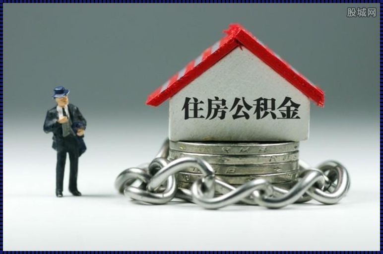 住房公积金有上限封顶吗？——探寻政策背后的考量与影响