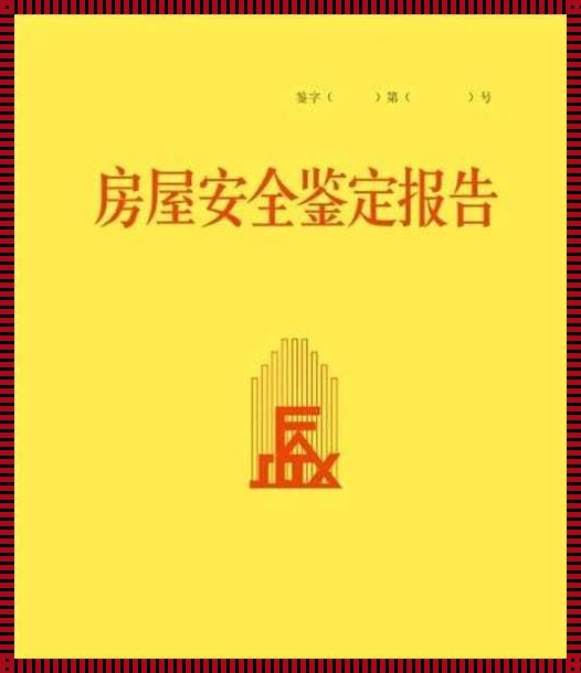 农村自建房检测费用：解密与分享