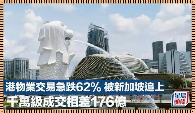 2023年香港楼市暴跌原因剖析