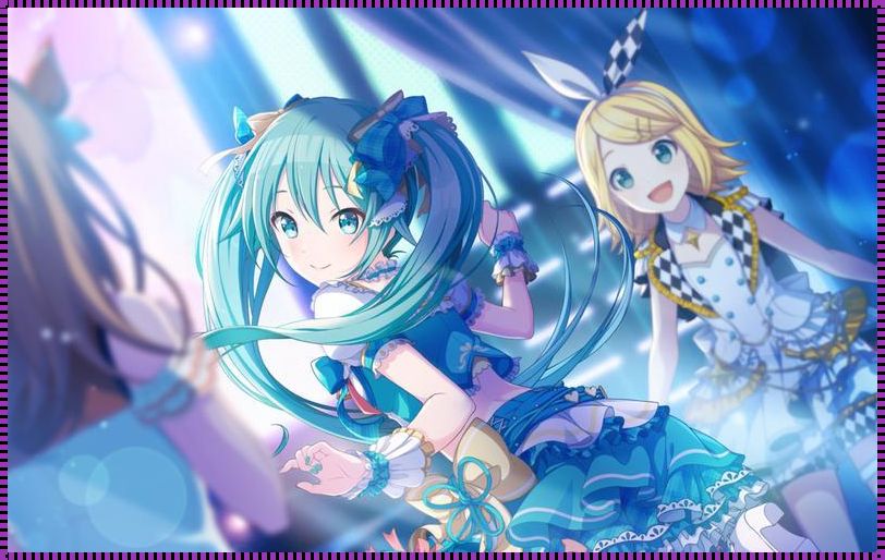 初音未来真消失了吗——探讨虚拟偶像的永恒魅力