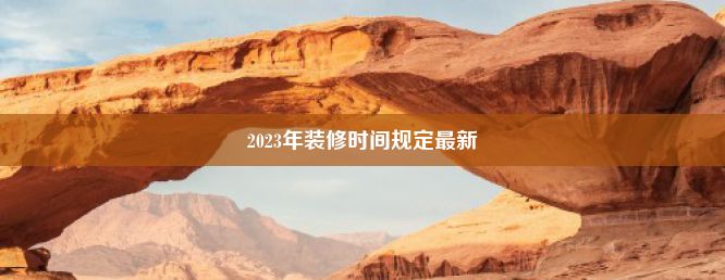 2023年装修时间规定最新