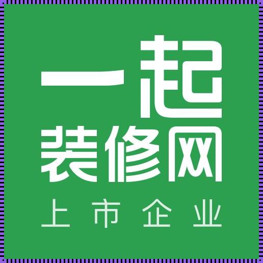 一起装修网马甸店：精选品质，铸就信赖