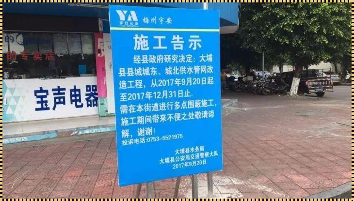 工程施工告示范文：匠心独具，守护安全底线