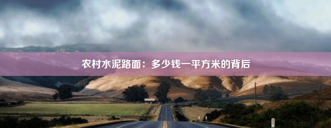 农村水泥路面：多少钱一平方米的背后