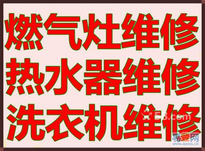 热水器修理电话多少，揭秘居家生活的重要保障