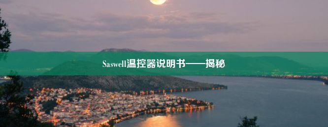 Saswell温控器说明书——揭秘