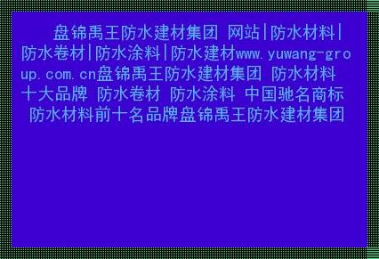 中国防水卷材十大品牌：构筑防水长城的基石