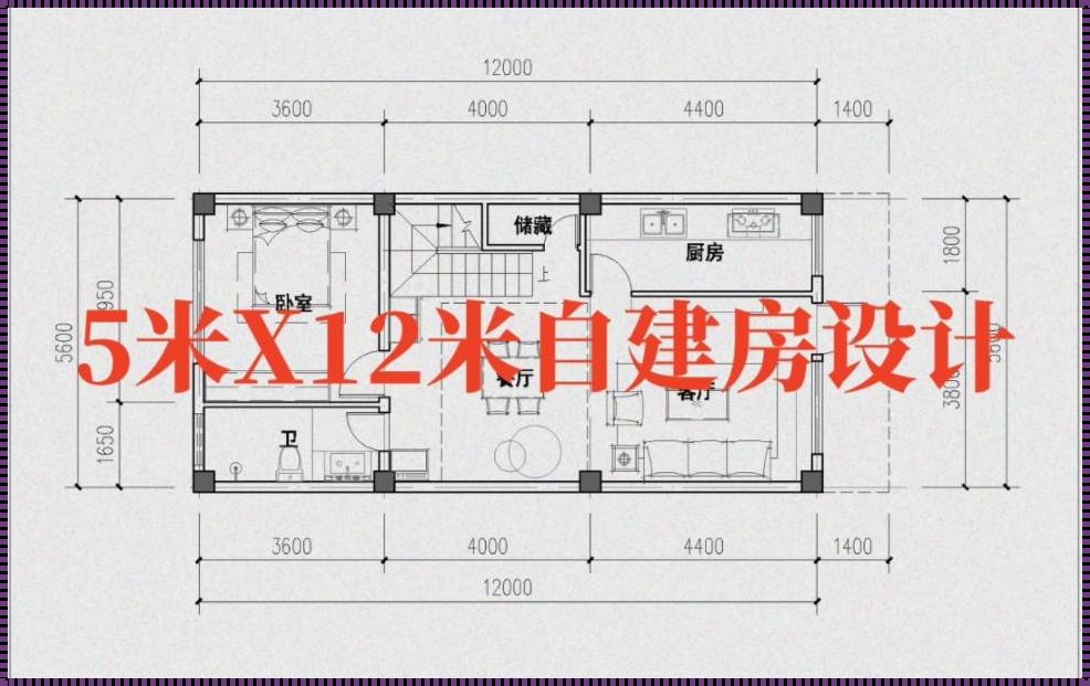 5米x12米的房子设计图：从空间布局到生活品质的全面提升