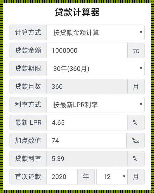 贷款120万30年月供计算器：帮你规划未来