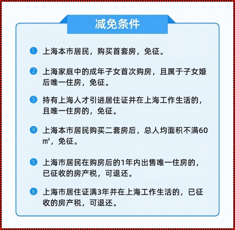 上海市房产税征收办法最新：审视与质疑