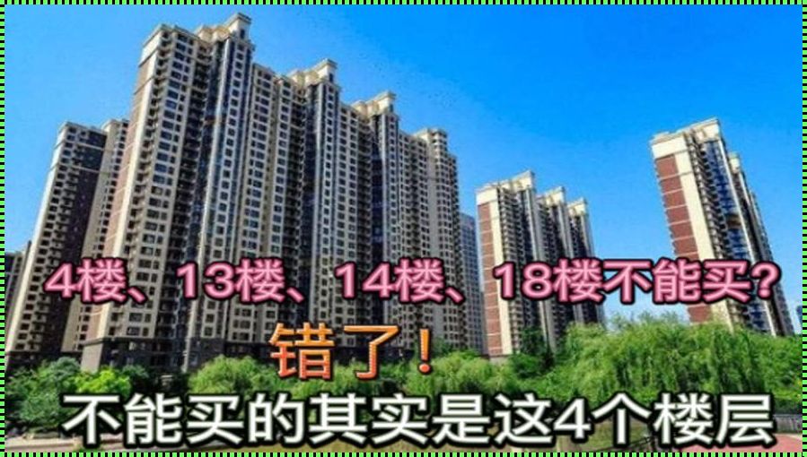 14层楼买多少层最合适