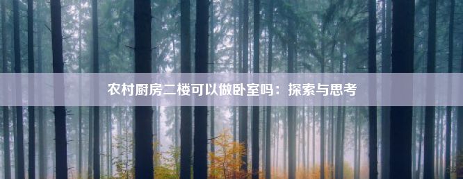 农村厨房二楼可以做卧室吗：探索与思考