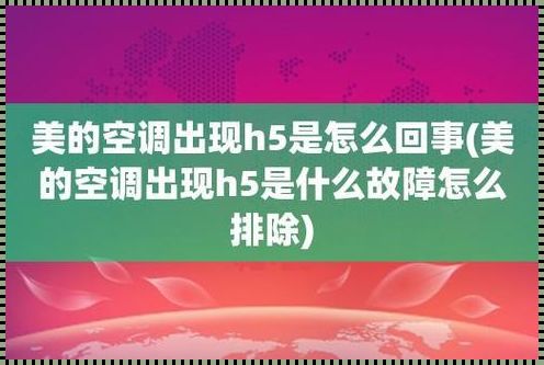 空调显示h5是什么故障怎么处理好