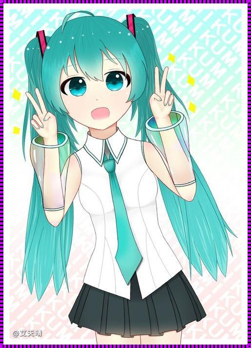 初音未来：虚拟偶像的中文之舞