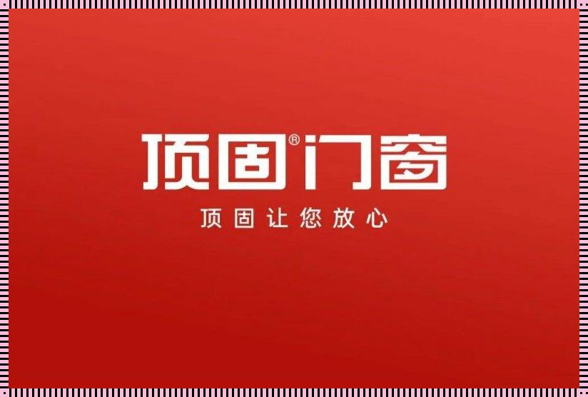 揭开心中的神秘面纱：顶固门窗官方网站