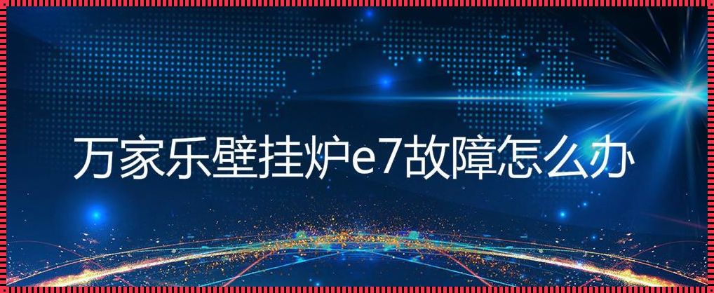 万家乐e7故障怎么解决——创新玩法