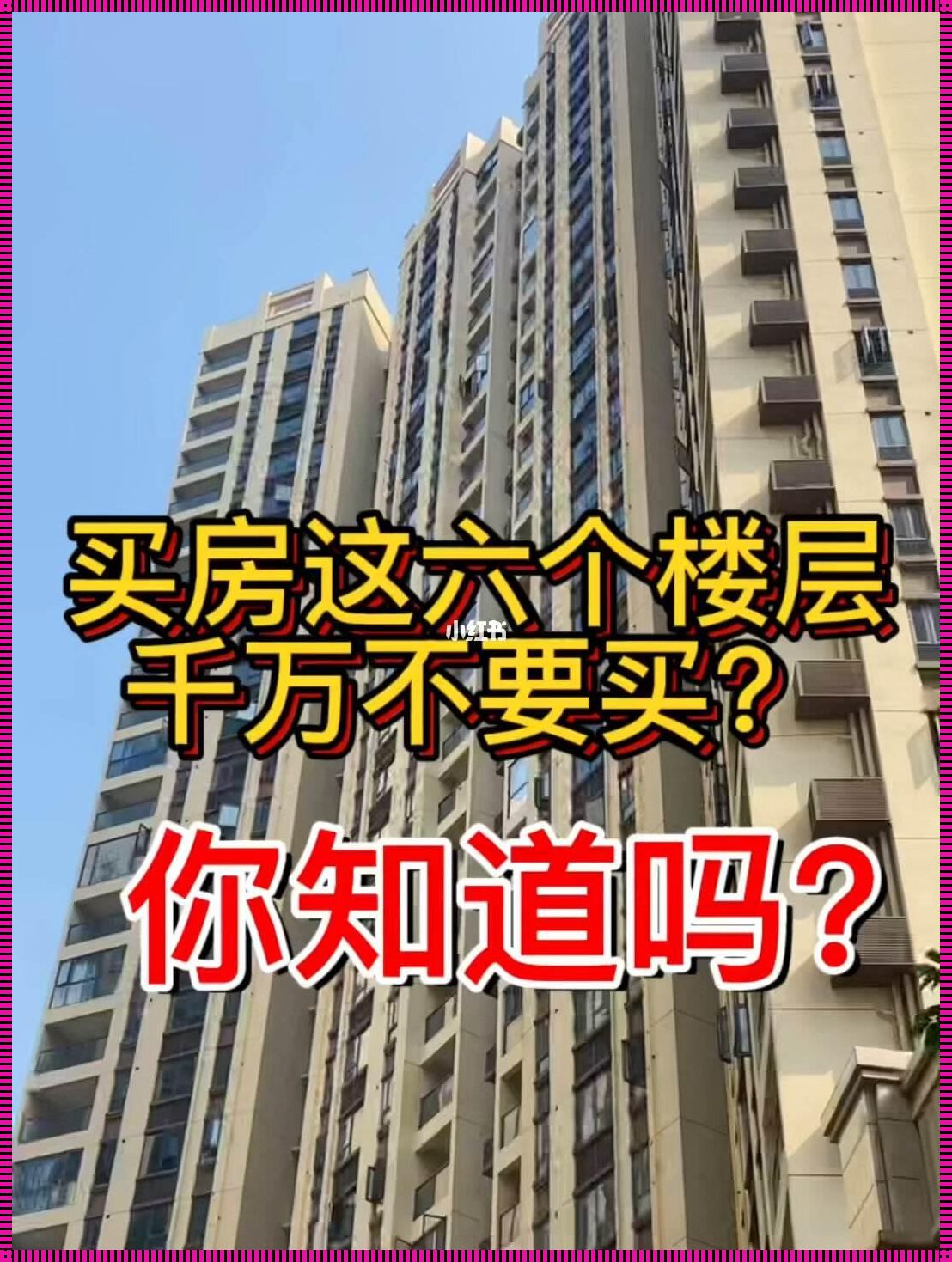 买房不建议买这5个楼层：理性选择，幸福家居