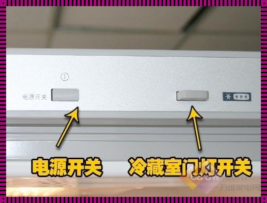 小冰箱冷藏开关怎么开
