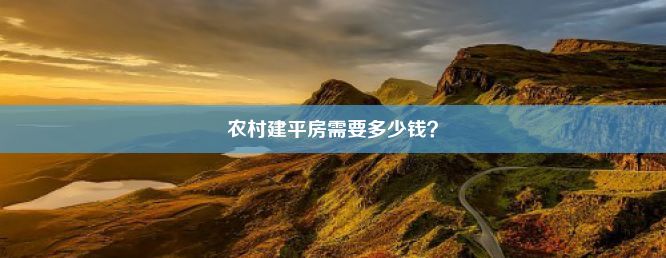 农村建平房需要多少钱？