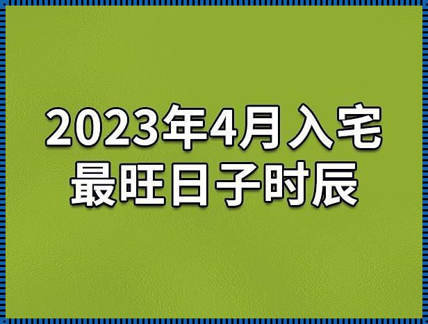 入宅开火吉日2023年最佳时间：揭开神秘面纱