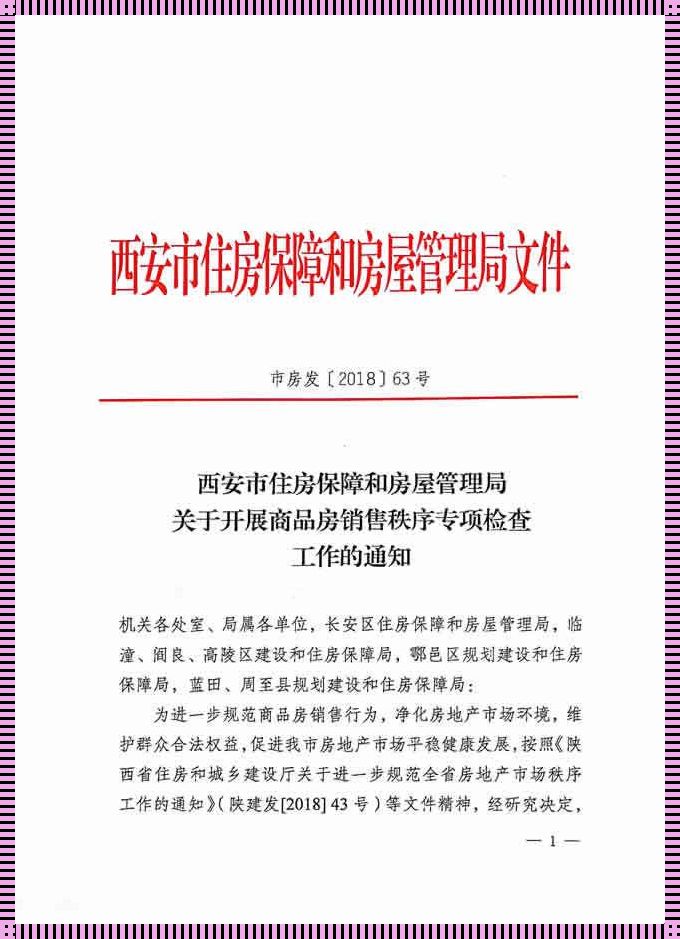 西安市住房保障和房屋管理局：稳定住房市场，保障民众利益