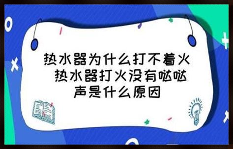 热水器打不起火来怎么回事