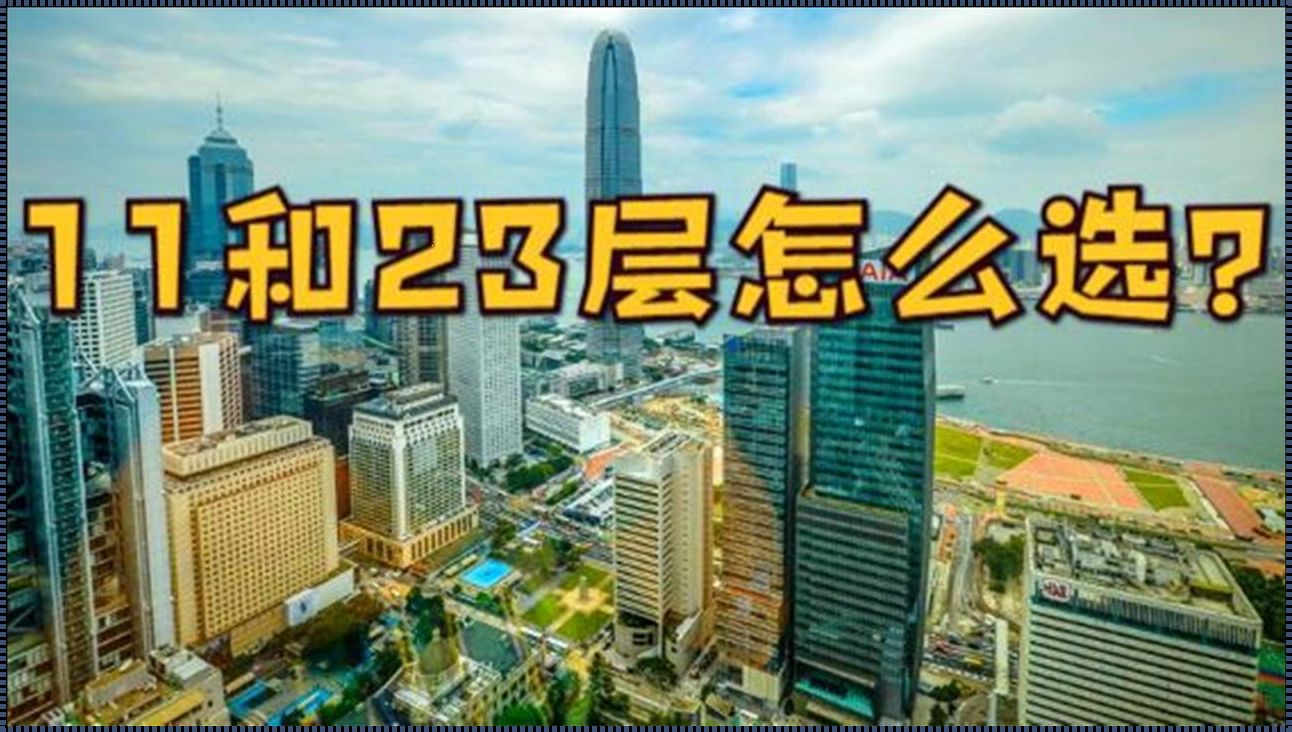 19,20,21,22,23层哪个楼层好：垂直生活的差异化选择