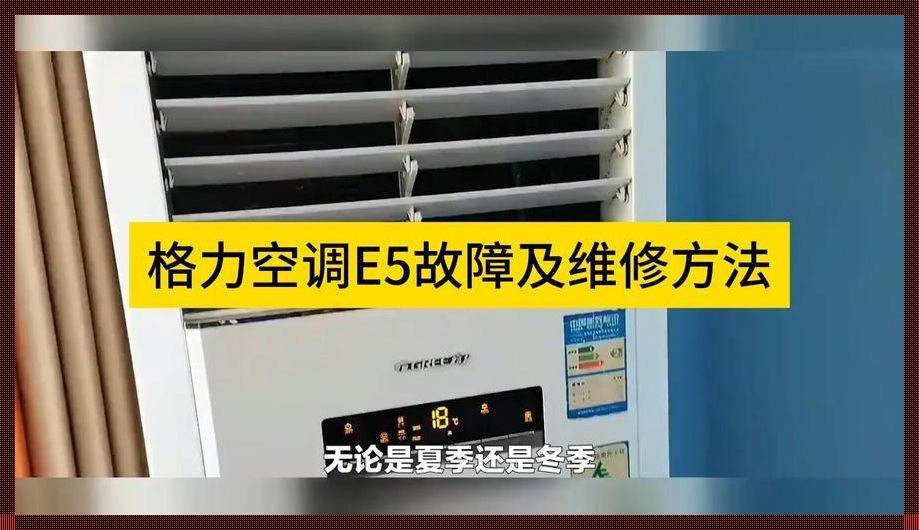 格力3匹空调显示e5维修视频：探寻技术与情感的交融