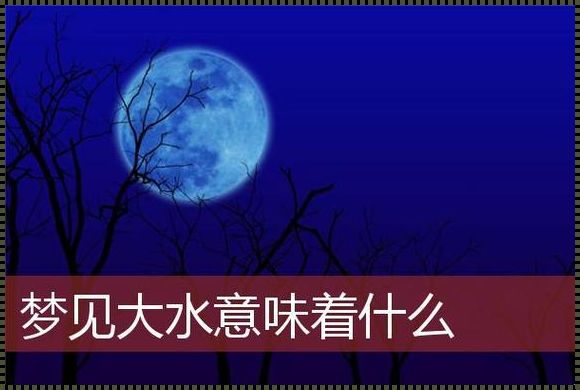 梦见屋里漏水啥预兆周公解梦：探索心灵深处的暗示